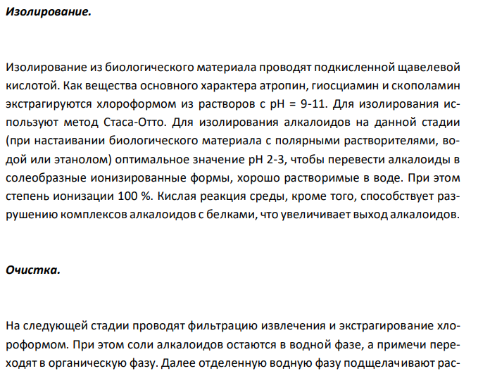  На судебно-химическое исследование доставлены желудок с содержимым (500 г) трупа мальчика Р., 10 лет, скоропостижно скончавшегося от асфиксии через час после поступления в больницу. Из опроса матери известно, что ребенок пришел с прогулки очень возбужденным, громко разговаривал, смеялся, отмечались галлюцинации, резкое расширение зрачков. Вскоре потерял сознание и был доставлен в больницу, где и скончался. При паталогоанатомическом вскрытии в желудке обнаружены остатки черных ягод с мелкими семенами. Подозревается отравление ягодами белладонны. Проведите судебно-химическое исследование и дайте заключение. 