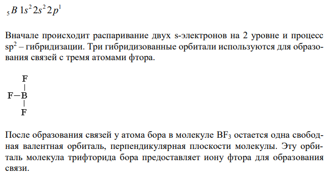 Образование иона  BF4 происходит по схеме    BF3  F BF4 . Объясните образование всех химических связей по методу ВС и их механизм в ионе  BF4 . Какой атом выступает в роли донора, а какой – в роли акцептора ? 