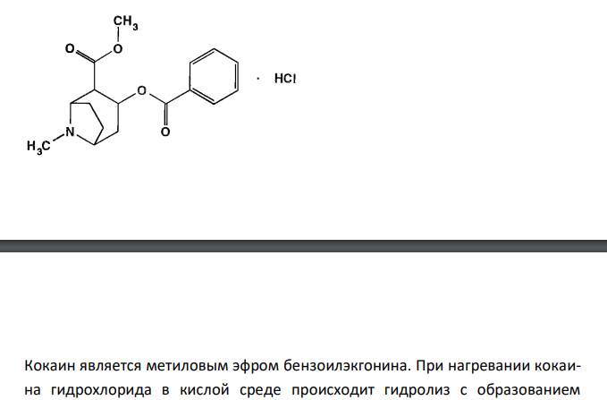  Обоснуйте определение подлинности кокаина гидрохлорида (ГФ X, ст.167) по методике: 0,1 г препарата нагревают с 1 мл кислоты серной концентрованной в пробирке на кипящей водяной бане 5 минут, после чего осторожно прибавляют 2 мл воды; ощущается ароматный запах метилового эфира бензойной кислоты. После охлаждения при длительном стоянии выпадают кристаллы бензойной кислоты, растворяющиеся в спирте. Ответ подтвердите химизмом реакций. 