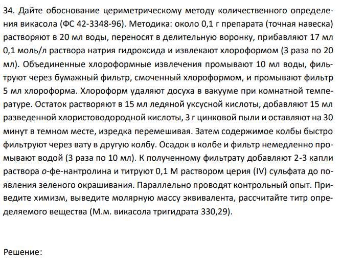 Дайте обоснование цериметрическому методу количественного определения викасола (ФС 42-3348-96).