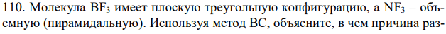 Молекула BF3 имеет плоскую треугольную конфигурацию, а NF3 – объемную (пирамидальную). Используя метод ВС, объясните, в чем причина различия в строении этих молекул? Какая молекула неполярна и почему? Результат подтвердите величинами лектрических моментов диполей молекул (см. табл.5).