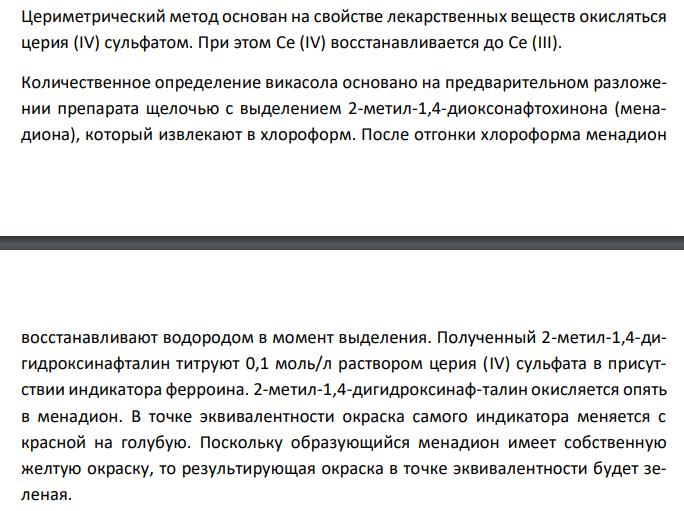 Дайте обоснование цериметрическому методу количественного определения викасола (ФС 42-3348-96).