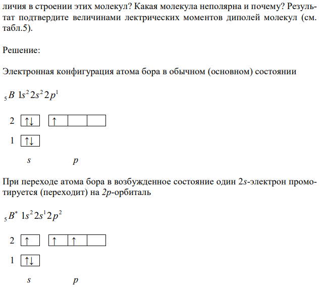 Молекула BF3 имеет плоскую треугольную конфигурацию, а NF3 – объемную (пирамидальную). Используя метод ВС, объясните, в чем причина различия в строении этих молекул? Какая молекула неполярна и почему? Результат подтвердите величинами лектрических моментов диполей молекул (см. табл.5).