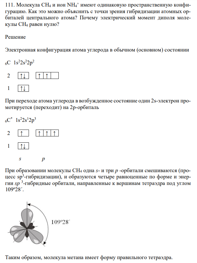 Молекула CH4 и ион NH4 + имеют одинаковую пространственную конфигурацию. Как это можно объяснить с точки зрения гибридизации атомных орбиталей центрального атома? Почему электрический момент диполя молекулы СН4 равен нулю? 