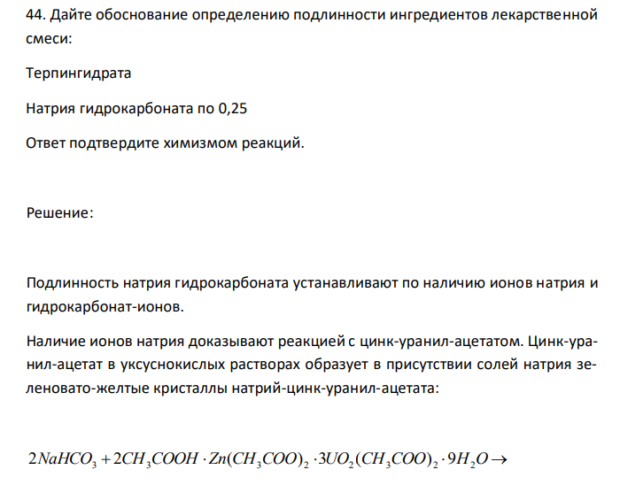 Дайте обоснование определению подлинности ингредиентов лекарственной смеси: Терпингидрата Натрия гидрокарбоната по 0,25 Ответ подтвердите химизмом реакций. 