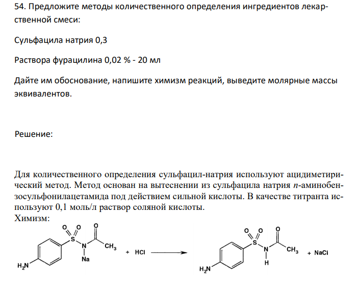  Предложите методы количественного определения ингредиентов лекарственной смеси: Сульфацила натрия 0,3 Раствора фурацилина 0,02 % - 20 мл Дайте им обоснование, напишите химизм реакций, выведите молярные массы эквивалентов. 