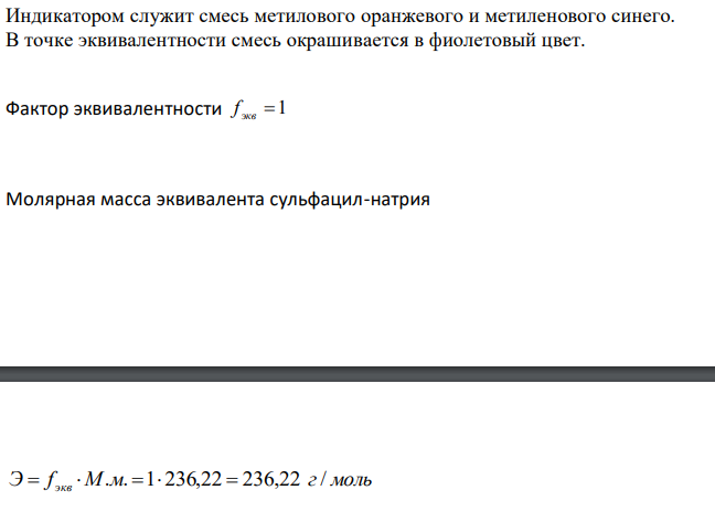  Предложите методы количественного определения ингредиентов лекарственной смеси: Сульфацила натрия 0,3 Раствора фурацилина 0,02 % - 20 мл Дайте им обоснование, напишите химизм реакций, выведите молярные массы эквивалентов. 