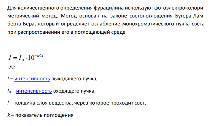  Предложите методы количественного определения ингредиентов лекарственной смеси: Сульфацила натрия 0,3 Раствора фурацилина 0,02 % - 20 мл Дайте им обоснование, напишите химизм реакций, выведите молярные массы эквивалентов. 