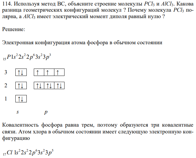 Используя метод ВС, объясните строение молекулы PCl3 и AlCl3. Какова разница геометрических конфигураций молекул ? Почему молекула PCl3 полярна, а AlCl3 имеет электрический момент диполя равный нулю ? 