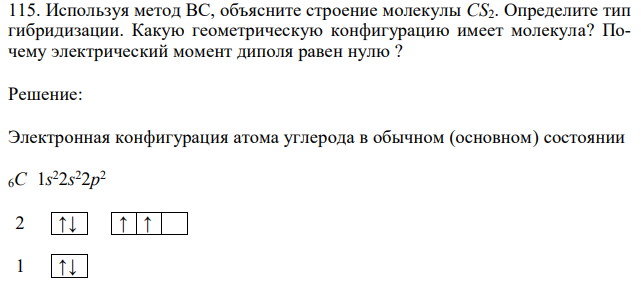 Используя метод ВС, объясните строение молекулы CS2. Определите тип гибридизации. Какую геометрическую конфигурацию имеет молекула? Почему электрический момент диполя равен нулю ? 