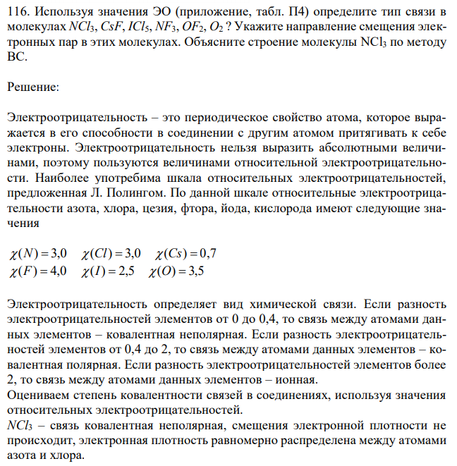 Используя значения ЭО (приложение, табл. П4) определите тип связи в молекулах NCl3, CsF, ICl5, NF3, OF2, O2 ? Укажите направление смещения электронных пар в этих молекулах. Объясните строение молекулы NCl3 по методу ВС. 