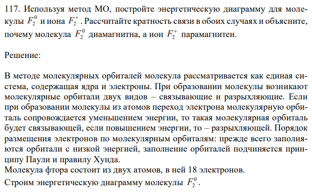 Используя метод МО, постройте энергетическую диаграмму для молекулы 0 F2 и иона  F2 . Рассчитайте кратность связи в обоих случаях и объясните, почему молекула 0 F2 диамагнитна, а ион  F2 парамагнитен. 