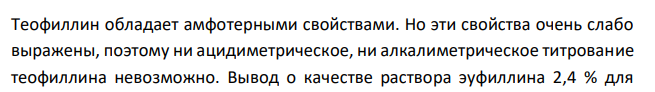  Дайте заключение о качестве раствора эуфиллина 2,4 % для инъекций по количественному ацидиметрическому определению с учетом требований НД (должно быть этилендиамина в 1 мл препарата 0,0042 – 0,0054 г), если на титрование 5 мл лекарственной формы израсходовалось 7,12 мл 0,1 М раствора хлористоводородной кислоты с К = 1,0050 (М.м. этилендиамина 60,10). 