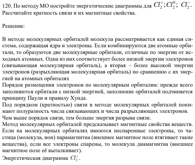 По методу МО постройте энергетические диаграммы для ; ; 0 Cl2 Cl2  . 2  Cl Рассчитайте кратность связи и их магнитные свойства. 