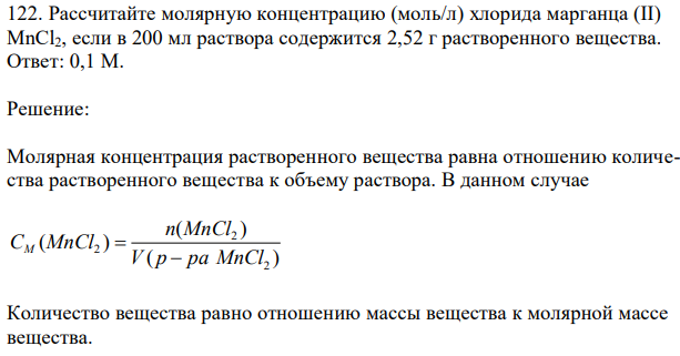 Рассчитайте молярную концентрацию (моль/л) хлорида марганца (II) MnCl2, если в 200 мл раствора содержится 2,52 г растворенного вещества. 