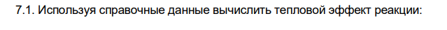 Используя справочные данные вычислить тепловой эффект реакции: 2SO2(г.) + O2(г.) = 2SO3(г.)