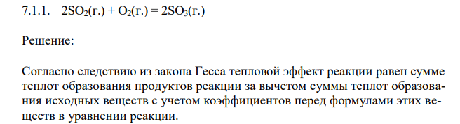 Используя справочные данные вычислить тепловой эффект реакции: 2SO2(г.) + O2(г.) = 2SO3(г.)