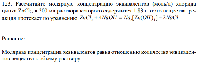 Рассчитайте молярную концентрацию эквивалентов (моль/л) хлорида цинка ZnCl2, в 200 мл раствора которого содержится 1,83 г этого вещества. Реакция протекает по уравнению ZnCl 4NaOH Na [Zn(OH) ] 2NaCl