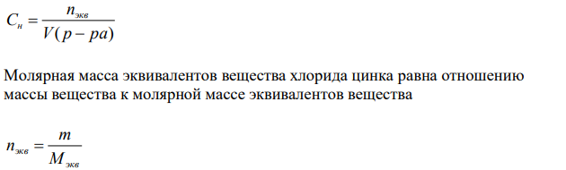 Рассчитайте молярную концентрацию эквивалентов (моль/л) хлорида цинка ZnCl2, в 200 мл раствора которого содержится 1,83 г этого вещества. Реакция протекает по уравнению ZnCl 4NaOH Na [Zn(OH) ] 2NaCl