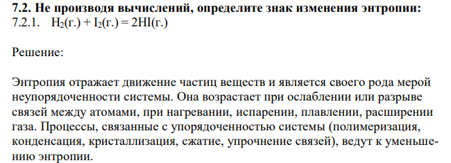 Не производя вычислений, определите знак изменения энтропии: H2(г.) + I2(г.) = 2HI(г.)