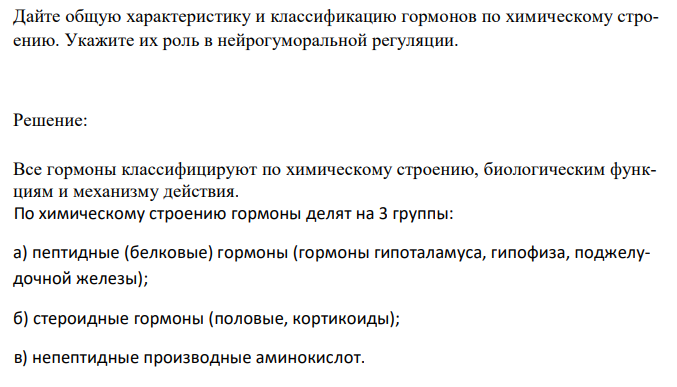  Дайте общую характеристику и классификацию гормонов по химическому строению. Укажите их роль в нейрогуморальной регуляции. 