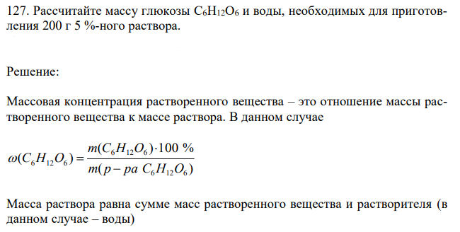 Рассчитайте массу глюкозы C6H12O6 и воды, необходимых для приготовления 200 г 5 %-ного раствора. 