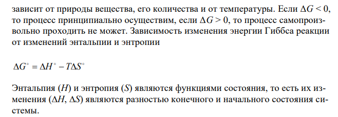 Вычислите изменение свободной энергии Гиббса и определите возможность протекания реакции при стандартных условиях: NaHCO3(тв.) = NaOH(тв.) + CO2(г.) 