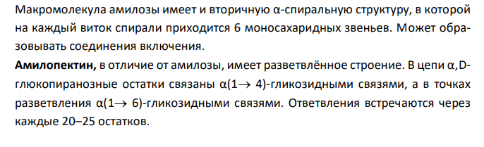  Напишите структурными формулами химические реакции расщепления крахмала в пищеварительном тракте, охарактеризуйте ферменты, участвующие в этом процессе и механизм всасывания глюкозы. 