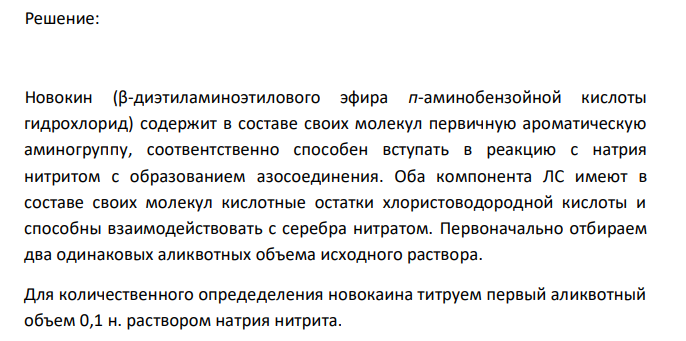  Предложите методы количественного определения ингредиентов лекарственной смеси: Эфедрина гидрохлорида 0,6 Раствора новокаина 1 % - 200 мл Дайте им обоснование, напишите химизм реакций, выведите молярные массы эквивалентов. 