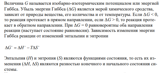 Определите, как влияет повышение температуры на смещение равновесия и при какой температуре направление реакции сменится на противоположное (зависимостью H и S реакций температуры пренебречь): 2NaHCO3(тв.) Na2CO3(тв.) + H2O(г.) + CO2(г.) 