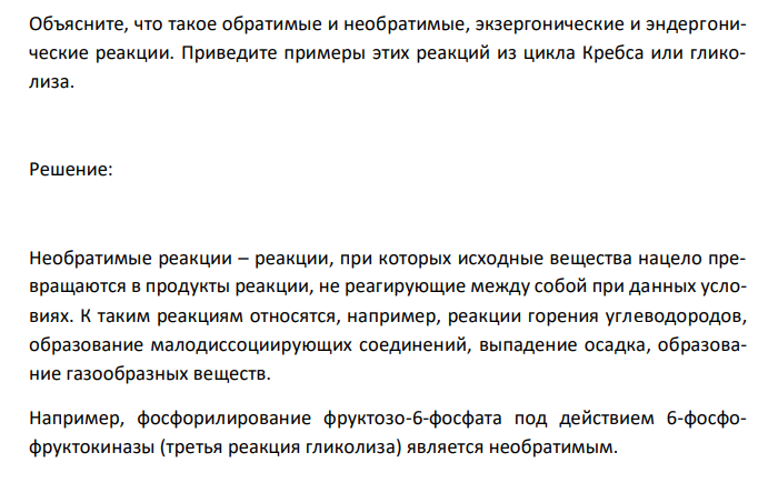  Объясните, что такое обратимые и необратимые, экзергонические и эндергонические реакции. Приведите примеры этих реакций из цикла Кребса или гликолиза. 