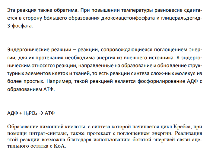  Объясните, что такое обратимые и необратимые, экзергонические и эндергонические реакции. Приведите примеры этих реакций из цикла Кребса или гликолиза. 