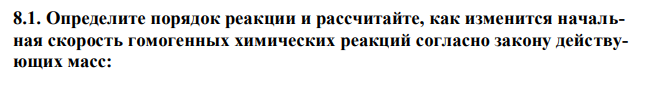 Определите порядок реакции и рассчитайте, как изменится начальная скорость гомогенных химических реакций согласно закону действующих масс: 2H2O2 2H2O + O2; v = k [H2O2];если разбавить раствор в 4 раза