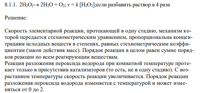 Определите порядок реакции и рассчитайте, как изменится начальная скорость гомогенных химических реакций согласно закону действующих масс: 2H2O2 2H2O + O2; v = k [H2O2];если разбавить раствор в 4 раза