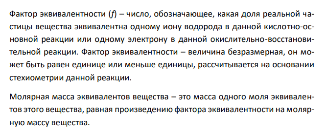  Определите факторы эквивалентности и молярные массы эквивалентов тригидроксида алюминия в реакциях: Al(OH) 3  3HCl  AlCl3  3H2O Al(OH) 3  2HCl  AlOHCl 2  2H2O Al(OH) 3  HCl  Al(OH) 2Cl  H2O 