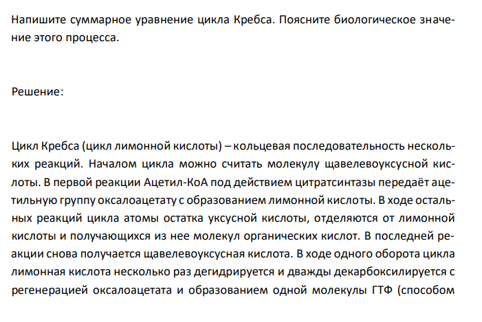  Напишите суммарное уравнение цикла Кребса. Поясните биологическое значение этого процесса. 