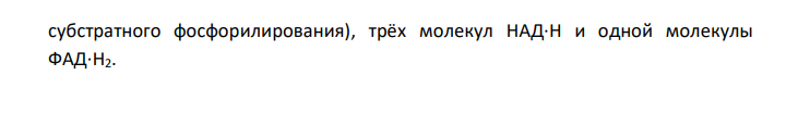  Напишите суммарное уравнение цикла Кребса. Поясните биологическое значение этого процесса. 