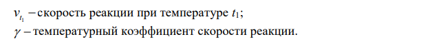 Рассчитать изменение скорости реакции при изменении температуры: при повышении Т от 20ºС до 50ºС, если k10= 6 c -1 и k20= 18 c -1 