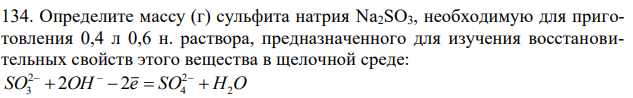 Определите массу (г) сульфита натрия Na2SO3, необходимую для приготовления 0,4 л 0,6 н. раствора, предназначенного для изучения восстановительных свойств этого вещества в щелочной среде: SO OH e SO H2O 