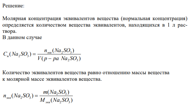 Определите массу (г) сульфита натрия Na2SO3, необходимую для приготовления 0,4 л 0,6 н. раствора, предназначенного для изучения восстановительных свойств этого вещества в щелочной среде: SO OH e SO H2O 