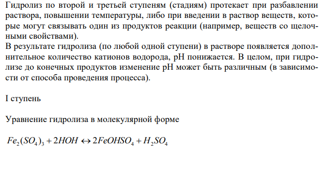  Напишите в молекулярной и краткой ионной форме уравнения гидролиза солей. Если гидролиз идёт по стадиям. Напишите уравнения гидролиза по стадиям. Укажите условия, при которых происходит данная стадия гидролиза. Укажите, как изменяется pH среды. 8.10. a) Fe2(SO4)3; б) K2S; в) CH3COOAg 