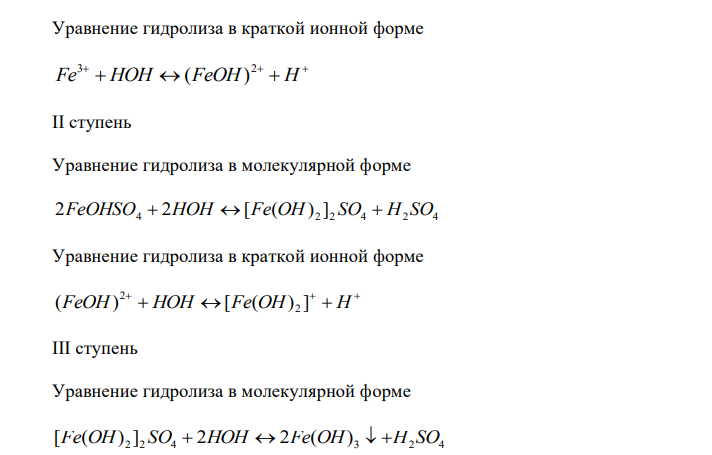  Напишите в молекулярной и краткой ионной форме уравнения гидролиза солей. Если гидролиз идёт по стадиям. Напишите уравнения гидролиза по стадиям. Укажите условия, при которых происходит данная стадия гидролиза. Укажите, как изменяется pH среды. 8.10. a) Fe2(SO4)3; б) K2S; в) CH3COOAg 