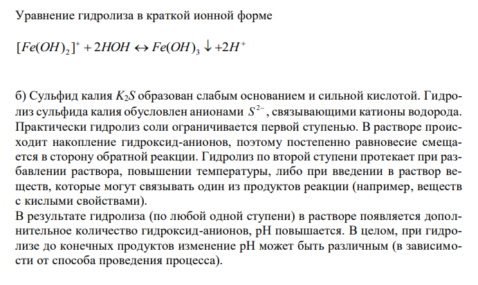  Напишите в молекулярной и краткой ионной форме уравнения гидролиза солей. Если гидролиз идёт по стадиям. Напишите уравнения гидролиза по стадиям. Укажите условия, при которых происходит данная стадия гидролиза. Укажите, как изменяется pH среды. 8.10. a) Fe2(SO4)3; б) K2S; в) CH3COOAg 