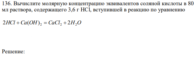 Вычислите молярную концентрацию эквивалентов соляной кислоты в 80 мл раствора, содержащего 3,6 г HCl, вступившей в реакцию по уравнению 2HCl Ca(OH) 2  CaCl2  2H2O 