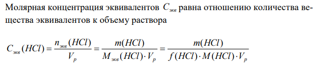 Вычислите молярную концентрацию эквивалентов соляной кислоты в 80 мл раствора, содержащего 3,6 г HCl, вступившей в реакцию по уравнению 2HCl Ca(OH) 2  CaCl2  2H2O 