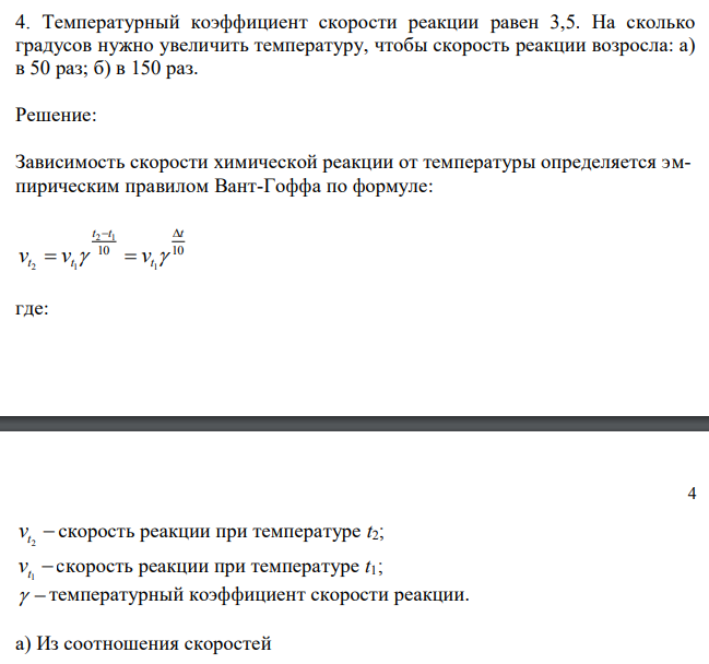 Температурный коэффициент скорости реакции равен 3,5. На сколько градусов нужно увеличить температуру, чтобы скорость реакции возросла: а) в 50 раз; б) в 150 раз. 