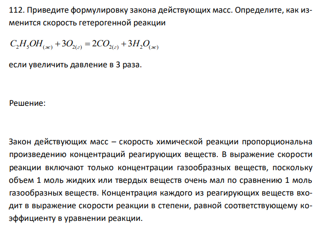  Приведите формулировку закона действующих масс. Определите, как изменится скорость гетерогенной реакции С2H5OH(ж)  3O2(г)  2CO2(г)  3H2O(ж) если увеличить давление в 3 раза. 