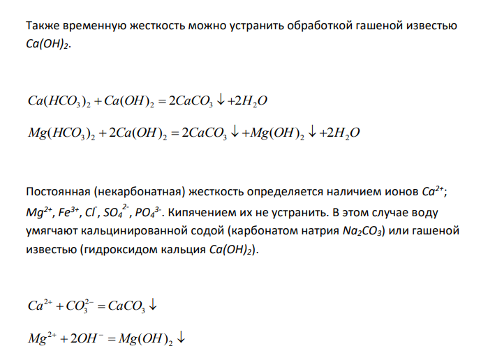  Какие ионы надо удалить из природной воды, чтобы сделать ее мягкой? Введением каких ионов можно умягчить воду? Составьте уравнения реакций. Какую массу Ca(OH)2 надо прибавить к 2,5 л воды, чтобы устранить ее жесткость, равную 4,43 мг-экв? 