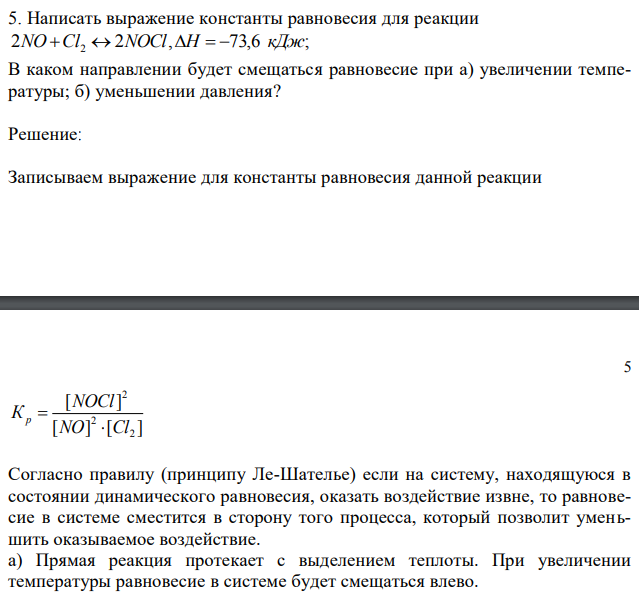 Написать выражение константы равновесия для реакции В каком направлении будет смещаться равновесие при а) увеличении температуры; б) уменьшении давления? 