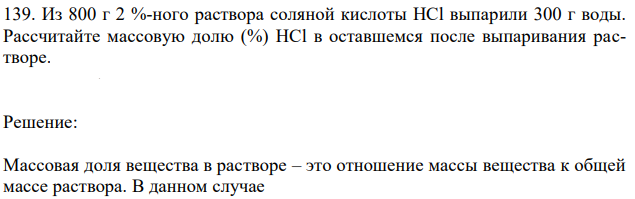 Из 800 г 2 %-ного раствора соляной кислоты HCl выпарили 300 г воды. Рассчитайте массовую долю (%) HCl в оставшемся после выпаривания растворе. 